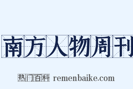 南方人物周刊是什么意思的图片